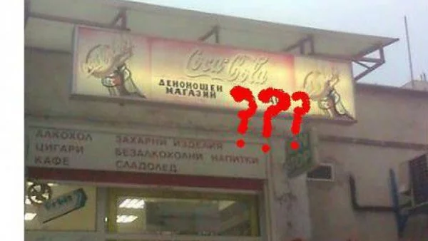 Български денонощен магазин изуми света!