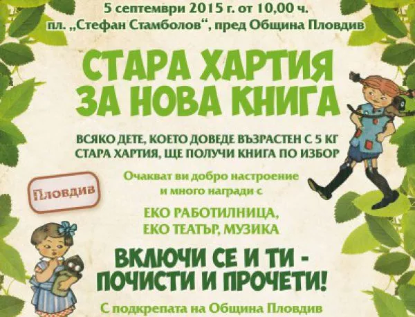 "Стара хартия за нова книга" започва  първото си национално турне от Пловдив