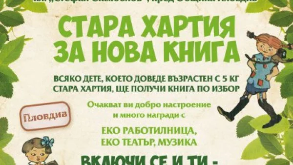 "Стара хартия за нова книга" започва  първото си национално турне от Пловдив