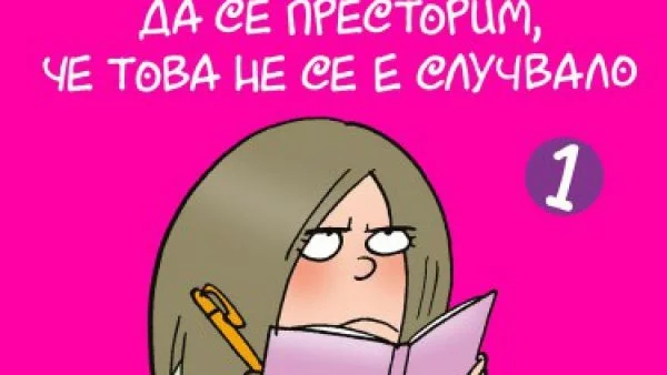 "Скъпо тъпо дневниче" - Нова поредица за феновете на Дръндьото, Загубенячката и Тими Провала