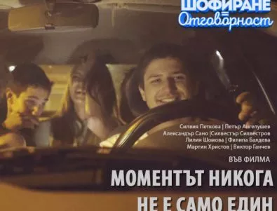 Късометражен филм е част от кампанията срещу шофирането в нетрезво състояние