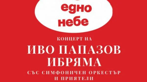 Феноменалният Иво Папазов–Ибряма с уникален концерт в Арена Армеец