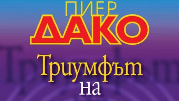 На 7 септември излизат две нови издания на заглавия от Пиер Дако