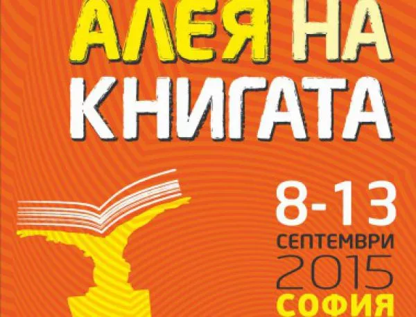 Започва поредното издание на "Алея на книгата" в София