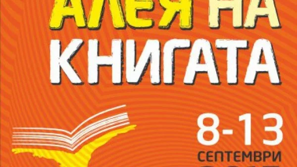 Започва поредното издание на "Алея на книгата" в София