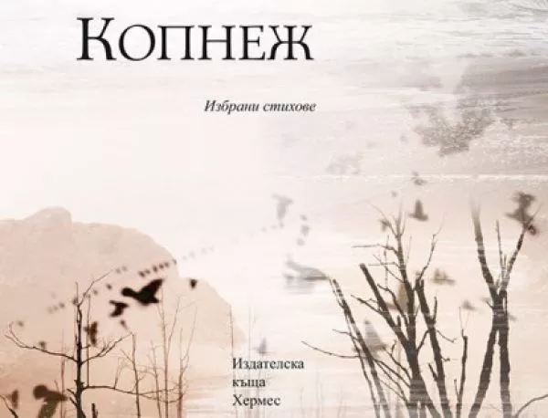 ИК „Хермес“ издава и томче с избрани стихотворения на Блага Димитрова