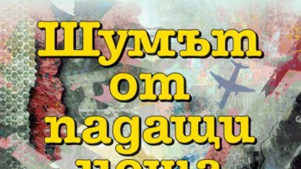 "Шумът от падащи неща" - Психологически трилър, преведен на 23 езика