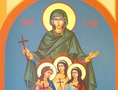 Почитаме Светите София, Вяра, Надежда и Любов 