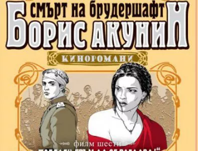 Нови книги от поредицата кино-романи на Борис Акунин