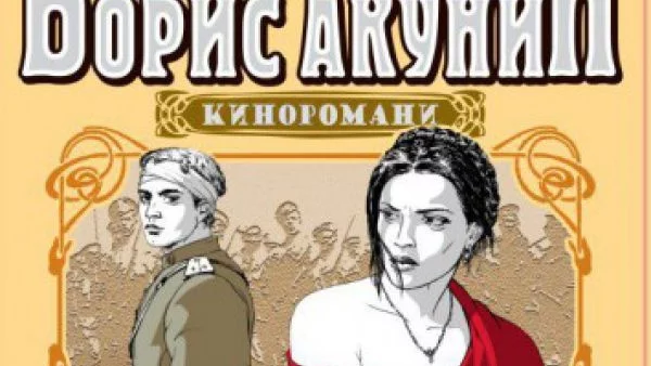 Нови книги от поредицата кино-романи на Борис Акунин