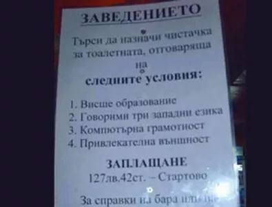 Типичните български обяви за работа 