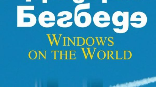 Откъс от "Windows on the World" на Фредерик Бегбеде