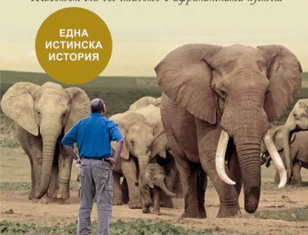 Говорещият със слонове: Животът ми със стадото в африканската пустош