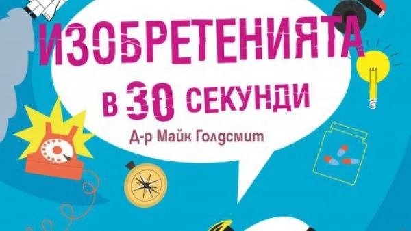 "Изобретенията в 30 секунди" - Прочети, разбери и научи