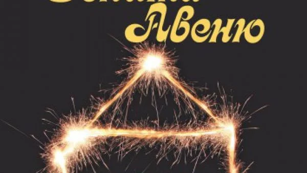 Откъс от "Бонита Авеню" Петер Бювалда 