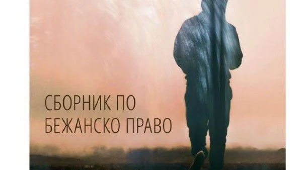 Издадоха сборник по бежанско право за нуждите на дейностите, свързани с бежанци