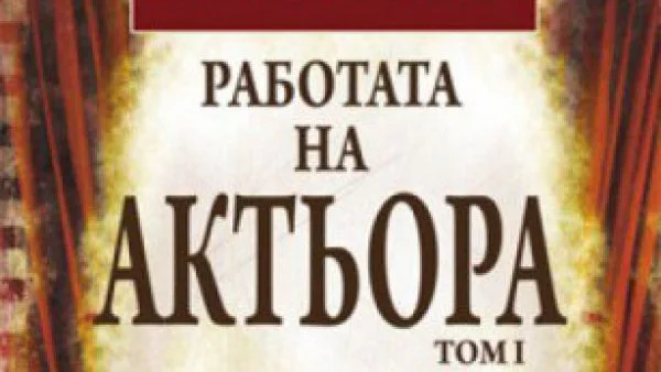 Откъс от "Работата на актьора" на К. С. Станиславски 