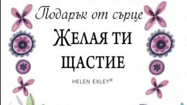 Подарък от сърце за любим човек – или как да кажем "Мисля за теб" с книга