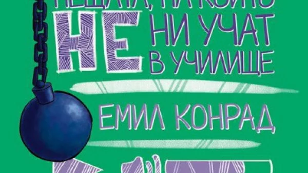 [НЕ] продължението на нашумялата книга на Емил Конрад  "Нещата, на които не ни учат в училище"