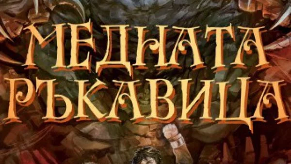 Излезе "Медната ръкавица", втората книга в приключенската фентъзи поредица "Магистериум"