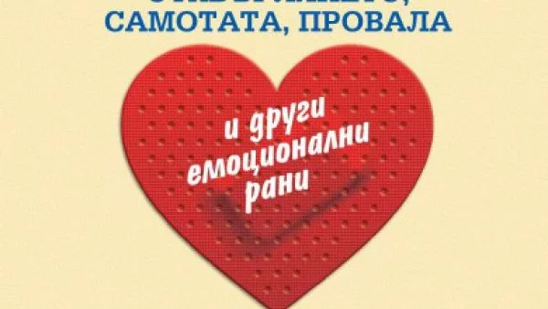 Първа помощ за душата  - как да лекуваме отхвърлянето, самотата, провала 