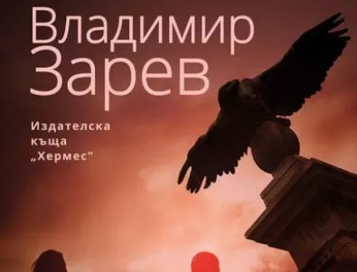 На 8 октомври излиза новият роман на Владимир Зарев 