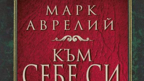 Откъс от "Към себе си" от Марк Аврелий 