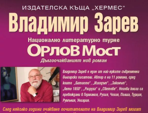 Владимир Зарев – Национално литературно турне  "Орлов мост"