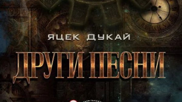 Откъс от "Други песни" на Яцек Дукай 