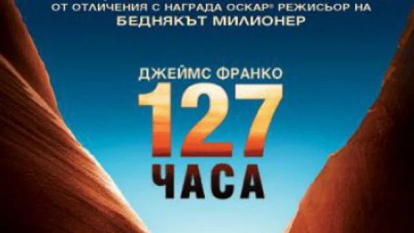 127 часа: Между живота и скалите