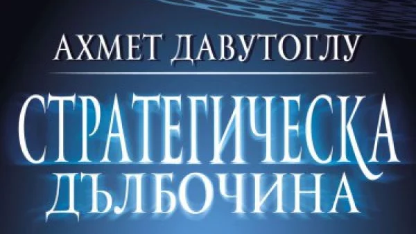 Откъс от "Стратегическа дълбочина" на Ахмет Давутоглу