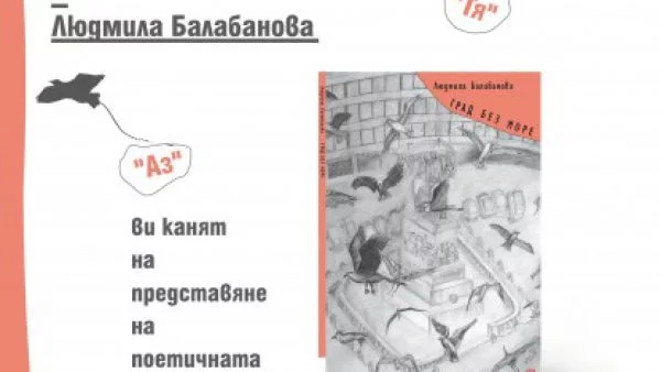 Премиера на новата поетична книга на Людмила Балабанова "Град без море"