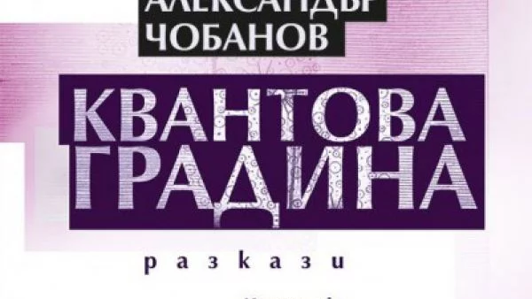 Откъс от "Квантова градина" на Александър Чобанов