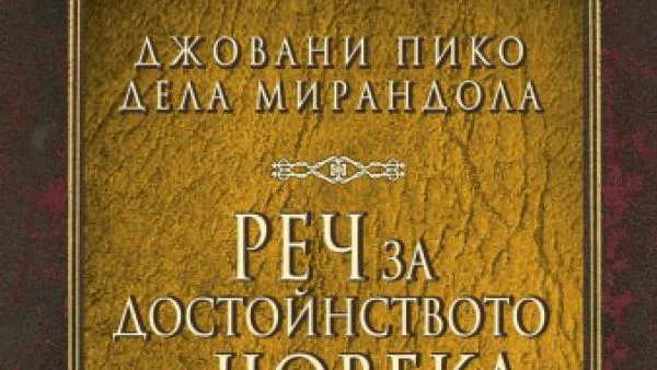 Откъс от "За достойнството на човека", уникална реч от Джовани Пико дела Мирандола