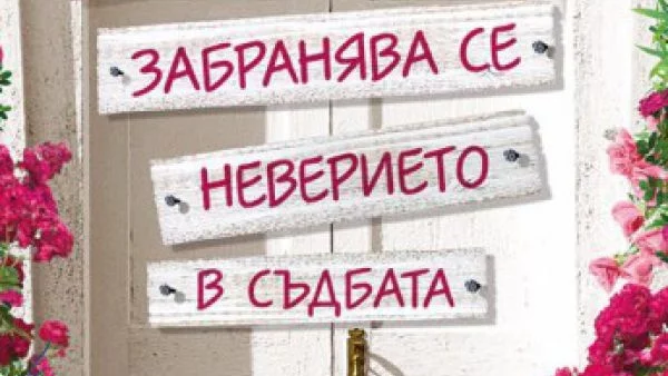 Забранява се неверието в съдбата!