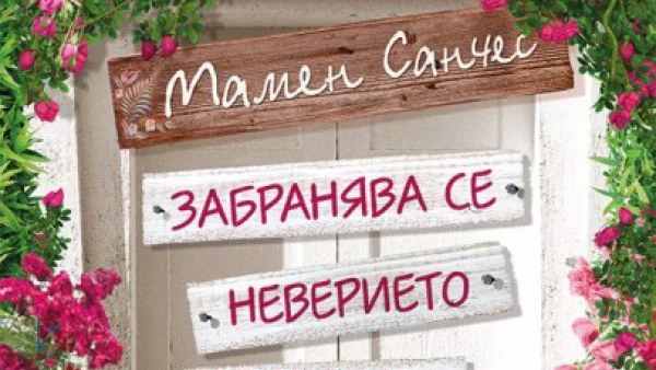 Откъс от "Забранява се неверието в съдбата!"
