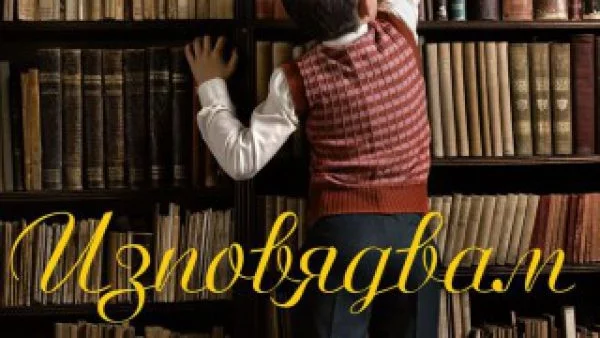 "Изповядвам" на Жауме Кабре - истинско предизвикателство за ума!