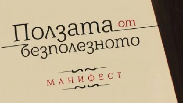 Да имаш или да бъдеш? Или за "Ползата от безполезното"