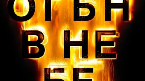 "Огън в небето" - завладяващ психологически трилър с напрегнато действие