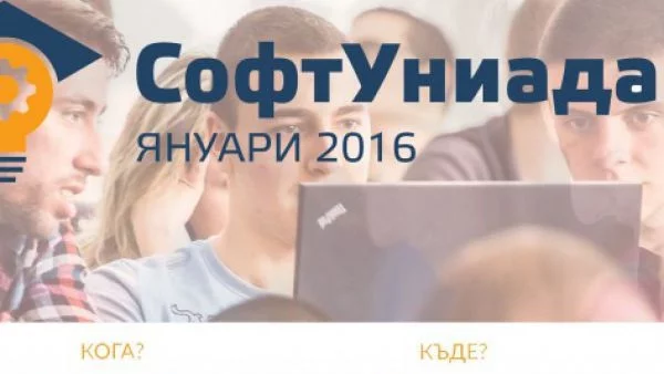 "СофтУниада" – арена за програмистки двубои, път към софтуерната индустрия