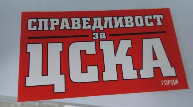 Член на Изпълкома посочи как "несправедливо" да се помогне на ЦСКА