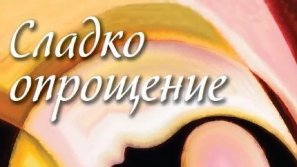 "Сладко опрощение" - Модерен роман за модерната жена