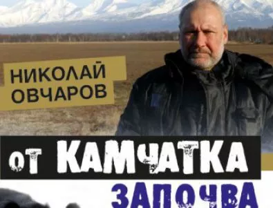 Книгата „От Камчатка започва Русия“ е новото далекоизточно приключение на проф. Николай Овчаров
