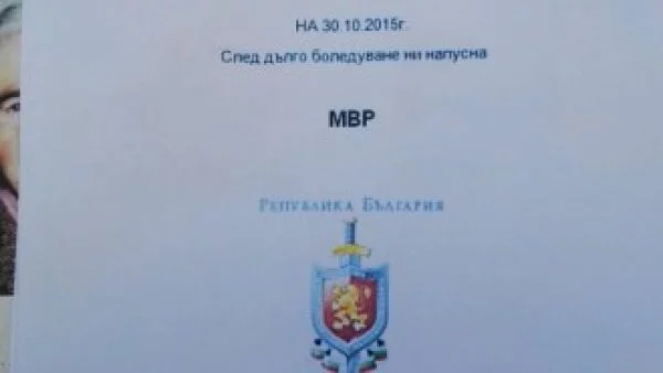 Обявиха "смъртта" на МВР
