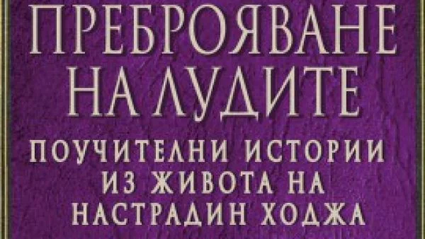 Източната мъдрост на Настрадин ходжа