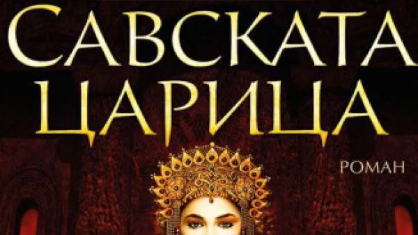 "Савската царица" - чувствен и драматичен портрет на легендарната древна владетелка