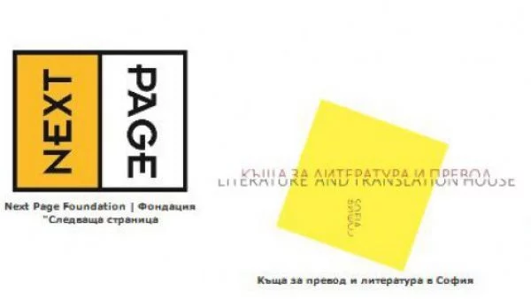 Фондация "Следваща страница" – лауреат на награда за насърчаване на превода в Средиземноморието