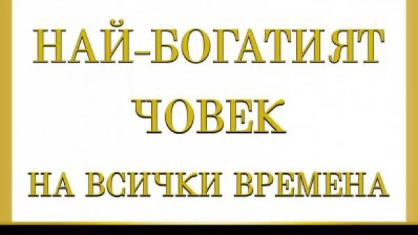 Кой е най-богатият човек на всички времена