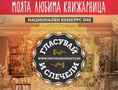 За втори път България избира любимата си книжарница
