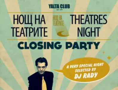 НОЩ НА ТЕАТРИТЕ със закриващо парти в YALTA CLUB